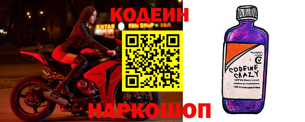 Кодеиновый сироп Lean Purple Drank  Вход с VPN  Тара 